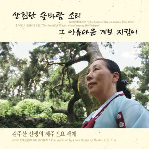 김주산 / 김주산 선생의 제주민요 세계 - 산천단 솔바람 소리 (미개봉)