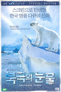 [DVD] 북극의 눈물 S.E 극장판 (미개봉/홍보용)