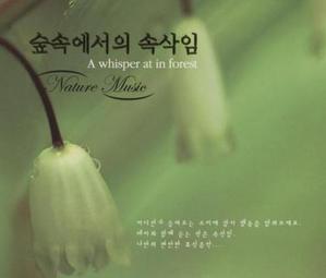 V.A. / 숲속에서의 속삭임 A Whisper At In Forest (2CD/미개봉)