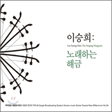 이승희 / 노래하는 해금 - 국악방송새음원시리즈 34 (digipack/미개봉)