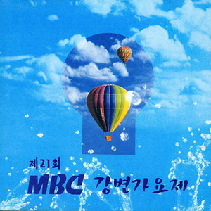 [중고] V.A. / 제21회 2000 MBC 강변가요제