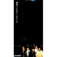 [중고] SMAP (스맙) / 夜空 ノムコウ (일본수입/single/vidl30188)