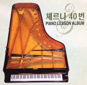 [중고] V.A. / 체르니 40번 - Piano Lesson Album (suc1775)