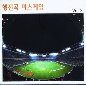 V.A. / 행진곡 마스게임 Vol. 2 (미개봉)