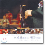 [중고] 국립국악원 정악단 / 국립국악원이 추천하는 한국의 전통음악 - 수제천, 별곡