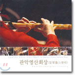 [중고] 국립국악원 정악단 / 국립국악원이 추천하는 한국의 전통음악 - 관악영산회상