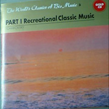 [중고] V.A. / PART I Recreational Classic Music (The World&#039;s Classics of Bio Music 2)