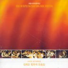 [중고] 서울시국악관현악단 / 김희조 - 합주곡 모음집