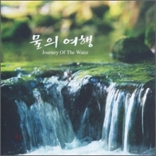 [중고] V.A. / 물의 여행 - Journey Of The Water