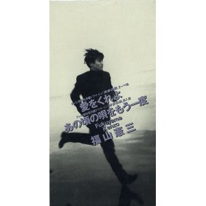 [중고] Kenzo Fukuyama (福山憲三) / 愛をくれよ (일본수입/single/todt3291)