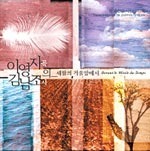 [중고] 이영자 곡, 김남조 시 / 세월의 거울앞에서 (홍보용)
