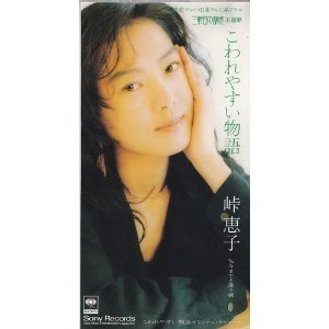 [중고] Keiko Toge (峠&amp;#24693;子) / こわれやすい物語 (일본수입/single/srdl3828)