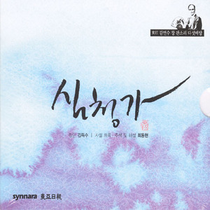 [중고] 김연수 / 심청가 (동초 김연수창 판소리 다섯바탕) (5CD/Digipack Box)
