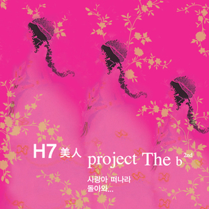 [중고] H7美人 Project the b / 사랑아 떠나라 (홍보용/single)