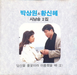 [중고] 박상원 &amp; 황신혜 / 시낭송 2집