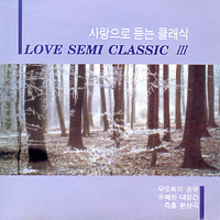 V.A. / Love Semi Classic III - 사랑으로 듣는 세미클래식 (미개봉/cer0042)
