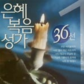 [중고] V.A. / 은혜복음성가 36선 Praise Album Vol.1