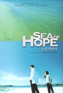 [중고] 소망의 바다 / Sea Of Hope, 약속의 땅을 향하여 (DVD케이스/하드커버)