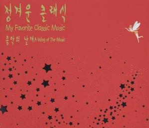 [중고] V.A. / My Favorites Classic Music - 정겨운 클래식 (음악의 날개 - A Wing Of The Music) (5CD/하드커버/suc1869)