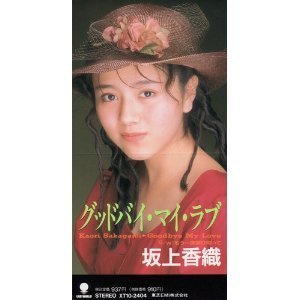 [중고] Kaori Sakagami (坂上香織) / グッドバイ}39;マイ}39;ラブ (single/일본수입/xt102404)