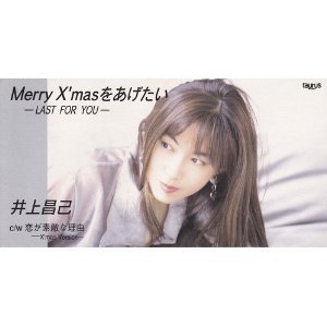 [중고] Shoko Inoue (井上昌己) / Merry X’masをあげたい (single/일본수입/tadx7371)