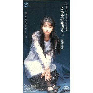 [중고] Yuki Nae (裕木奈江) / この空が味方なら (single/일본수입/srdl3696)