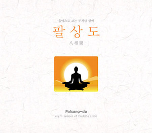 [중고] V.A. / 음악으로 보는 부처님 생애: 팔상도 (팔상도(八相圖, Eight Scenes Of Buddha&#039;s Life)