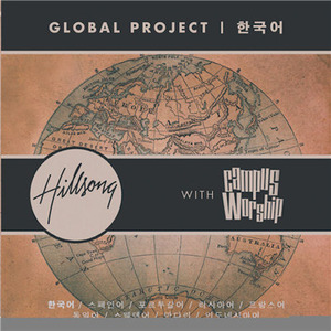 V.A. / Hillsong With Campus Worship : Global Project (미개봉)