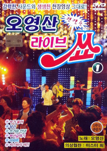 [중고] [DVD] 오영산 / 오영산 관광용 라이브 쑈 1