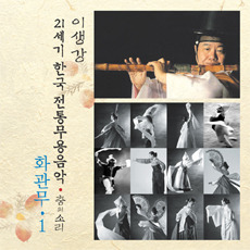 이생강 / 화관무 1 : 21세기 한국전통무용음악 춤의 소리 50 (미개봉)