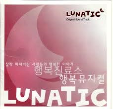 [중고] O.S.T. / 뮤지컬 루나틱 (Lunatic)