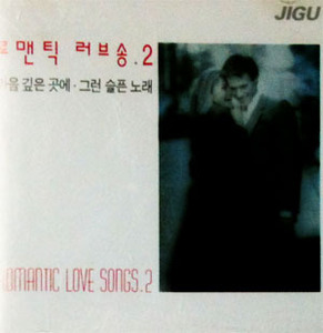 [중고] V.A. / 로맨틱 러브송 2 (Romantic Love Songs.2) (홍보용) 