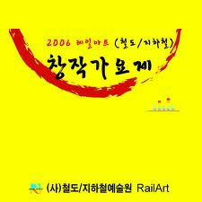 V.A. / 2006 레일아트 (철도/지하철) 창작가요제 (미공개)