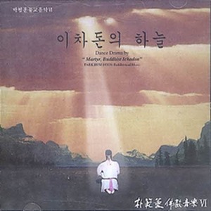 [오아시스] 김성녀 / 박범훈 불교음악 6집-이차돈의 하늘 (미개봉)