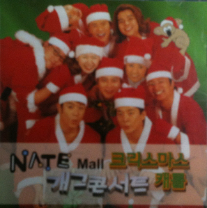 [중고] V.A. / KBS 개그 콘서트 크리스마스 캐롤 (Nate Mall 홍보용)