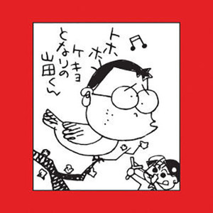 [중고] O.S.T. / ホ-ホケキョとなりの山田くん (이웃집 야마다군) (2CD/수입)