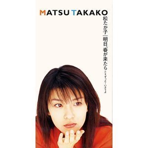 [중고] Matsu Takako (松たか子/마츠 다카코) / 明日、春が&amp;#26469;たら (수입/single/bvdr1151)