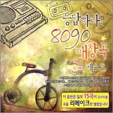 [중고] V.A. / 응답하라! 8090 애창곡 베스트 (2CD)