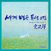 [중고] Sojiro / 세계 명곡 특선 1, 2 (2CD)