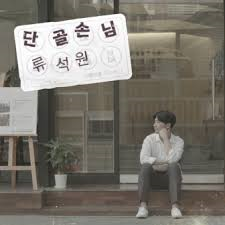 [중고] 류석원 / 단골손님 (Single)