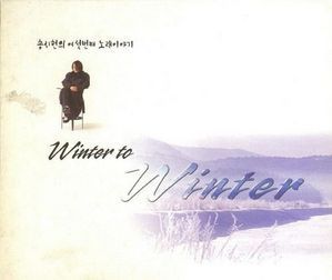 송시현 / 송시현의 여섯번째 노래이야기 Winter To Winter (Digipack/미개봉)