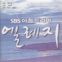 [중고] O.S.T. / 엘레지 (SBS 아침드라마)