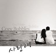 코지 버블스 (Cozy Bubbles) / 사랑해 (홍보용/미개봉)