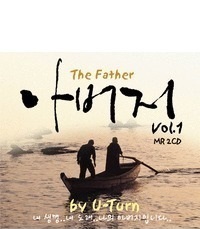 U-Turn / 아버지 1 - The Father vol.1 (미개봉/홍보용)