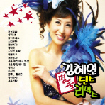 [중고] 김혜연 / 명품 댄스리믹스 (2CD)