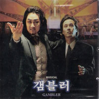 O.S.T. / Gambler - Musical (갬블러/미개봉)