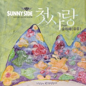 [중고] 써니 사이드(Sunny Side) / 첫사랑 (Single/홍보용)