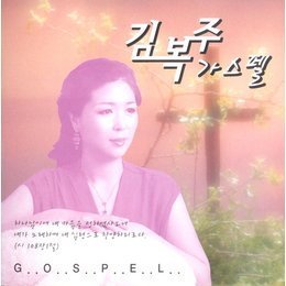 김복주 / 가스펠 (미개봉)