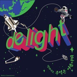 딜라이트 (Delight) / 추억은 아름다워 [digital single/미개봉]