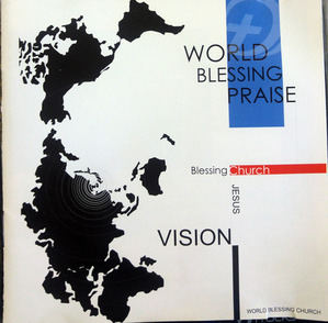 [중고] World Blessing Church / World Blessing Praise (홍보용)